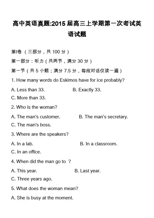 高中英语真题-2015届高三上学期第一次考试英语试题