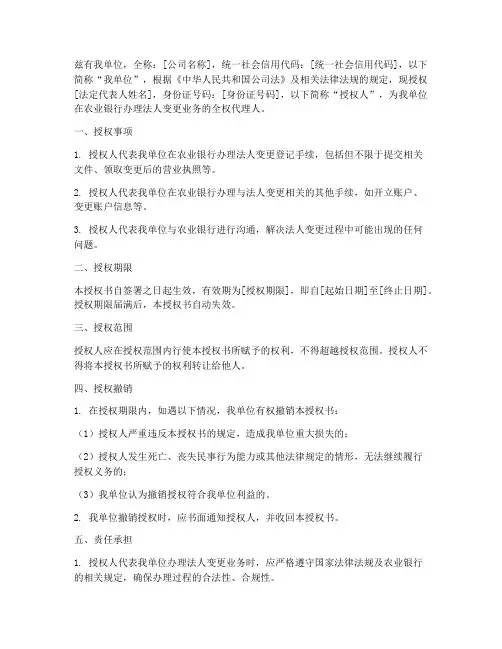 农行法人变更业务授权书