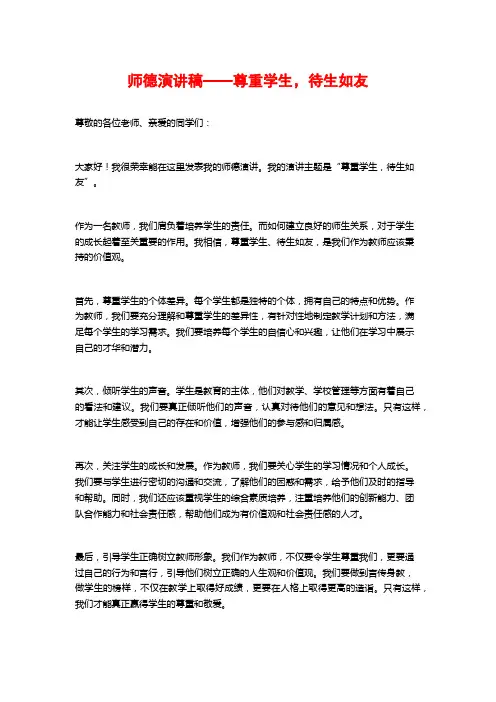 师德演讲稿——尊重学生,待生如友