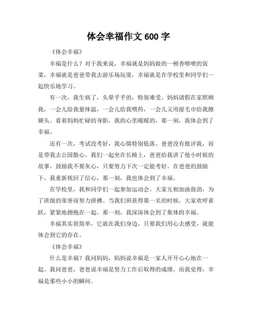 体会幸福作文600字