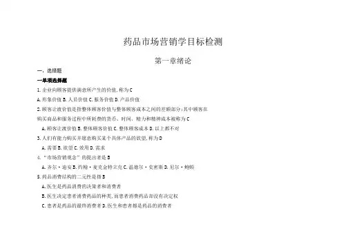 药品市场营销学练习题及答案