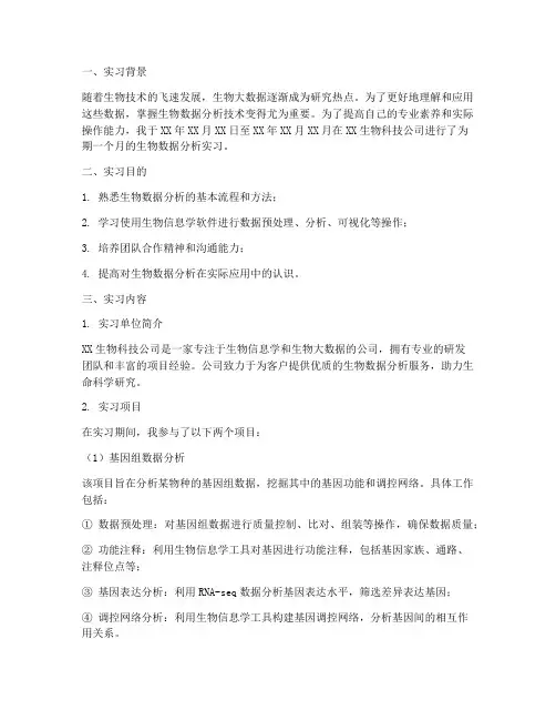 生物数据分析实习报告