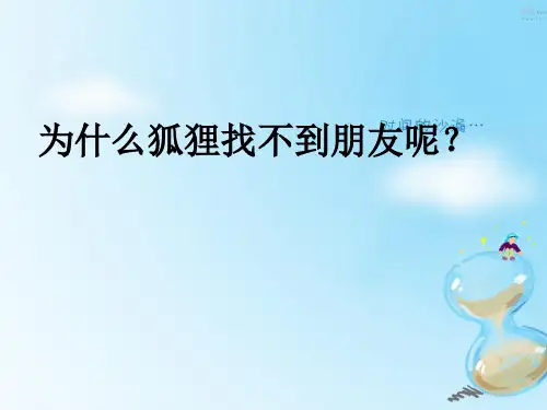二年级语文上册 第八单元 狐狸找朋友2 教科版精品 课件 