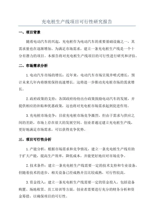 充电桩生产线项目可行性研究报告