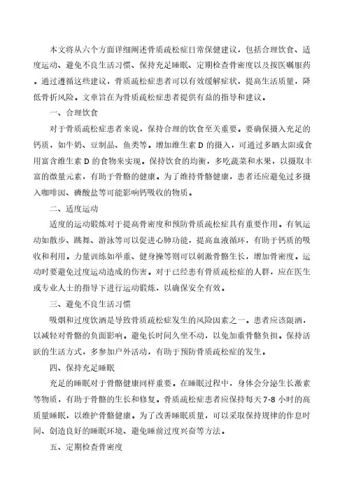 骨质疏松症日常保健建议