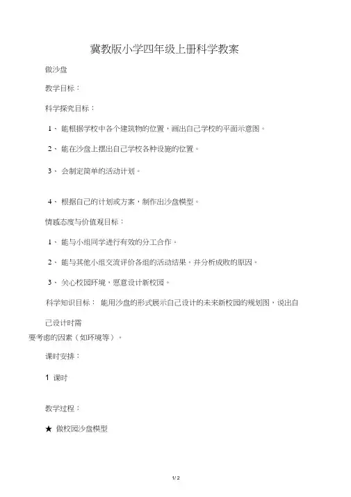 冀教版小学四年级科学上册《做沙盘》教学教案