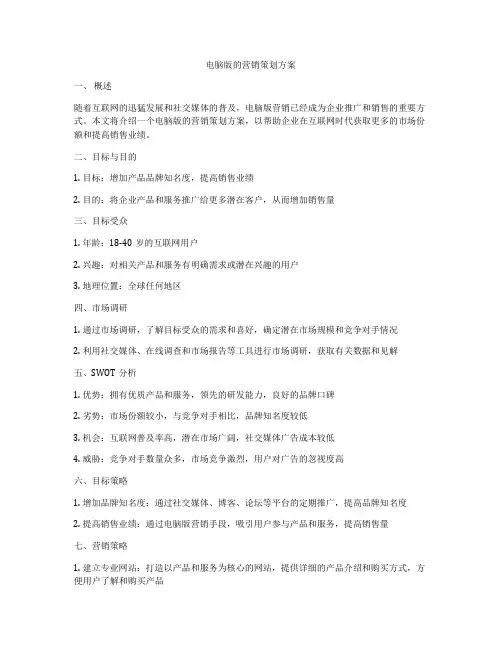 电脑版的营销策划方案