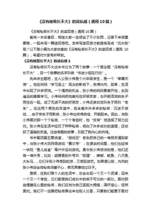 《没有秘密长不大》的读后感（通用10篇）