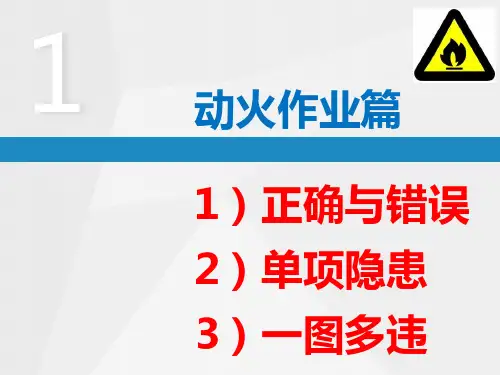 动火作业-隐患排查(附标准依据)