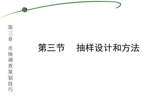 抽样的基本步骤与方法PPT(39张)