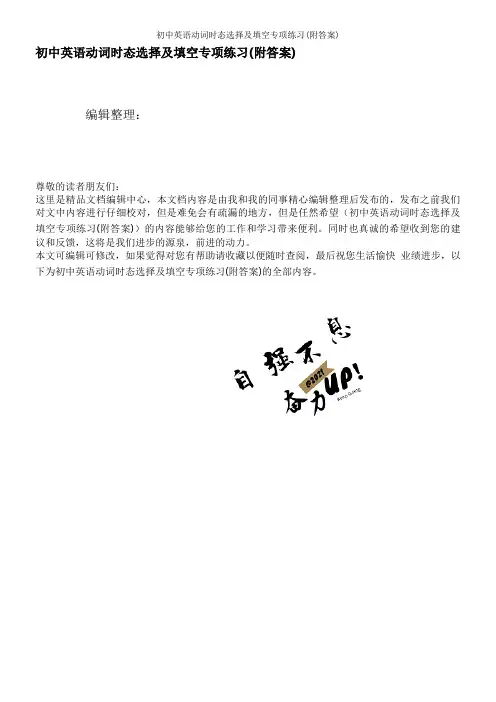 初中英语动词时态选择及填空专项练习(附答案)