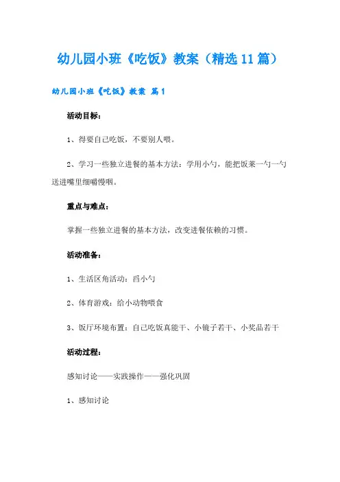 幼儿园小班《吃饭》教案(精选11篇)