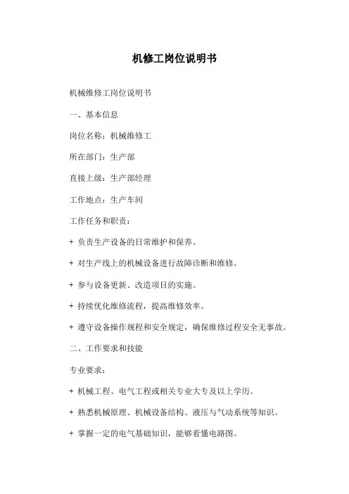机修工岗位说明书