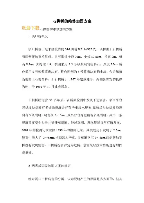 石拱桥的维修加固方案