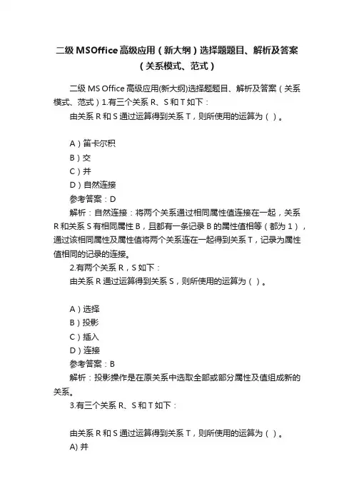 二级MSOffice高级应用（新大纲）选择题题目、解析及答案（关系模式、范式）
