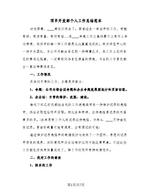 项目开发部个人工作总结范本（3篇）