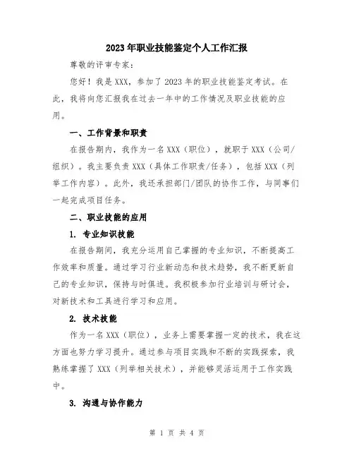 2023年职业技能鉴定个人工作汇报