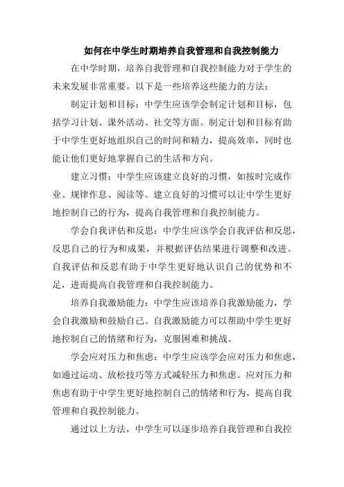 如何在中学生时期培养自我管理和自我控制能力