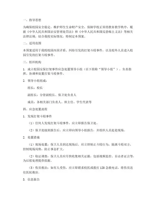 高校安保打架应急预案