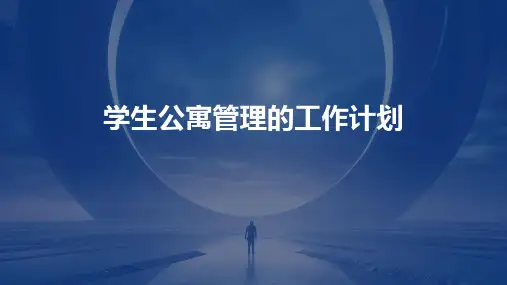 学生公寓管理的工作计划PPT