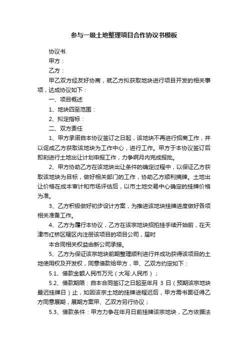 参与一级土地整理项目合作协议书模板