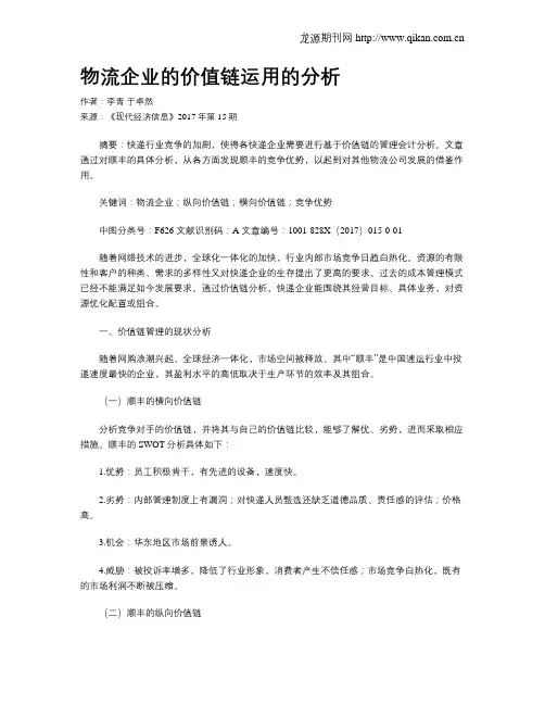 物流企业的价值链运用的分析