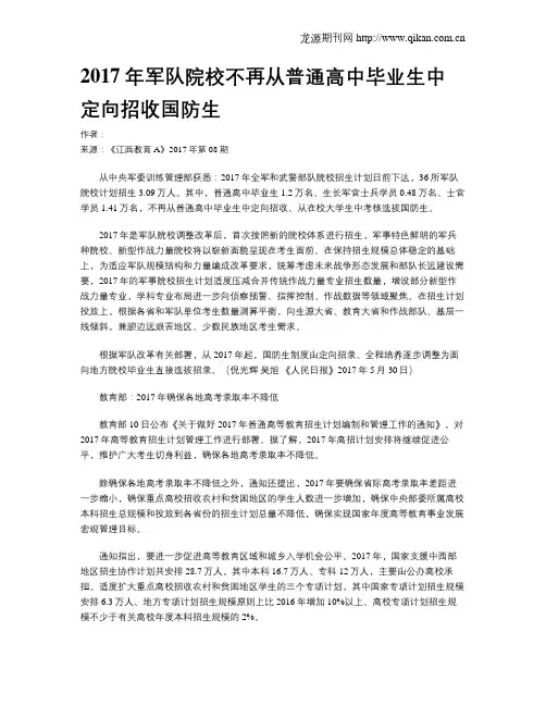 2017年军队院校不再从普通高中毕业生中定向招收国防生