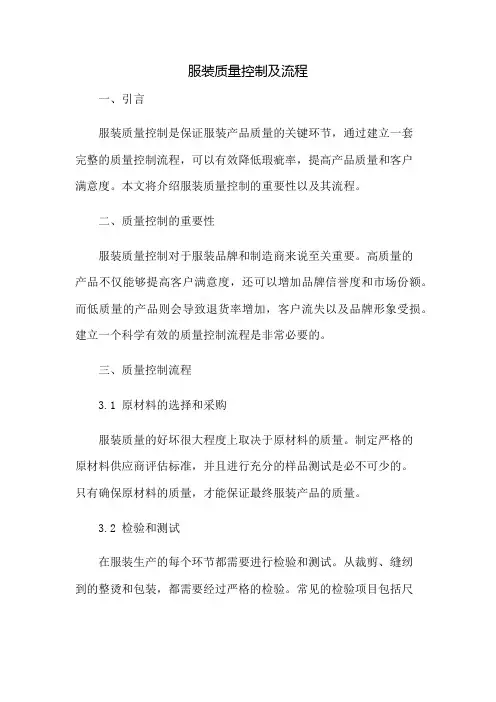 服装质量控制及流程