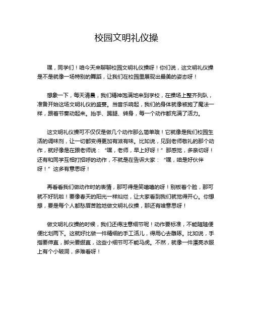 校园文明礼仪操