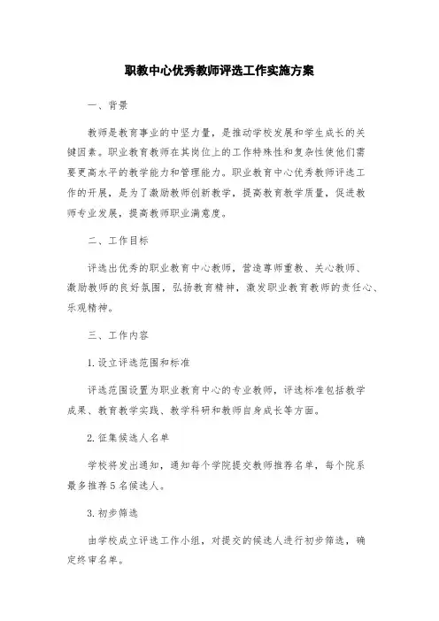 职教中心优秀教师评选工作实施方案