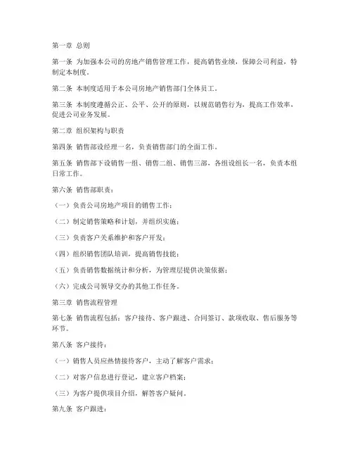 房地产销售部管理制度范本