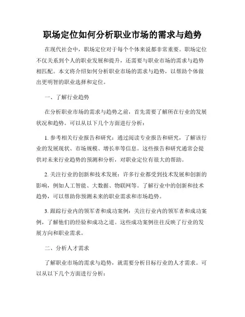 职场定位如何分析职业市场的需求与趋势
