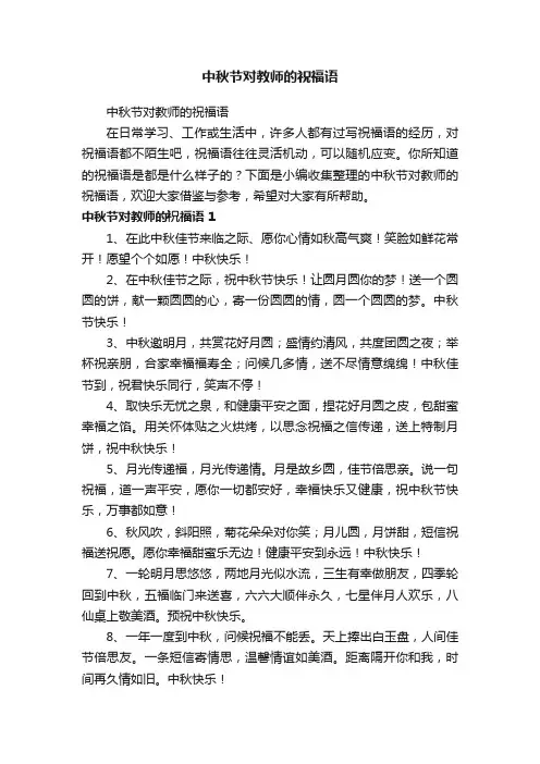 中秋节对教师的祝福语