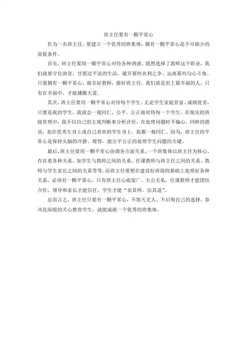 班主任要有一颗平常心