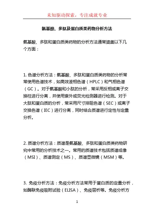 氨基酸、多肽及蛋白质类药物分析方法 (2)