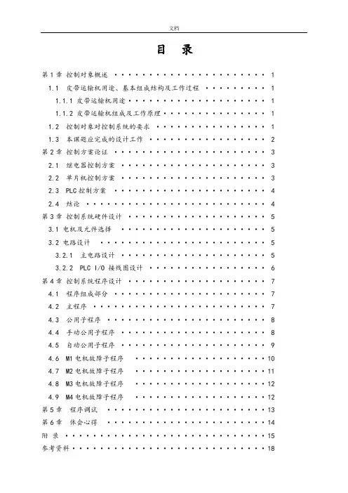 PLC皮带运输机控制系统课程设计