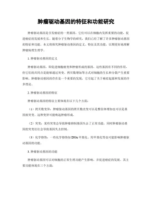 肿瘤驱动基因的特征和功能研究