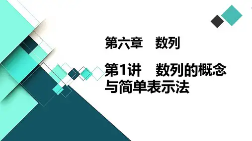 高中数学课件-第1讲 数列的概念与简单表示法