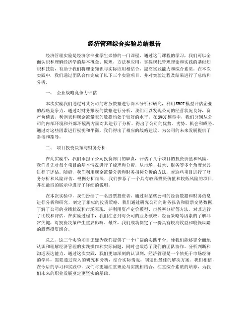 经济管理综合实验总结报告