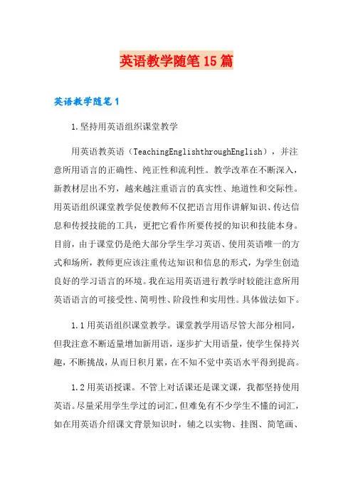 英语教学随笔15篇
