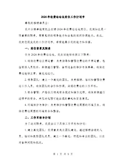 2024年收费站站长岗位工作计划书(三篇)