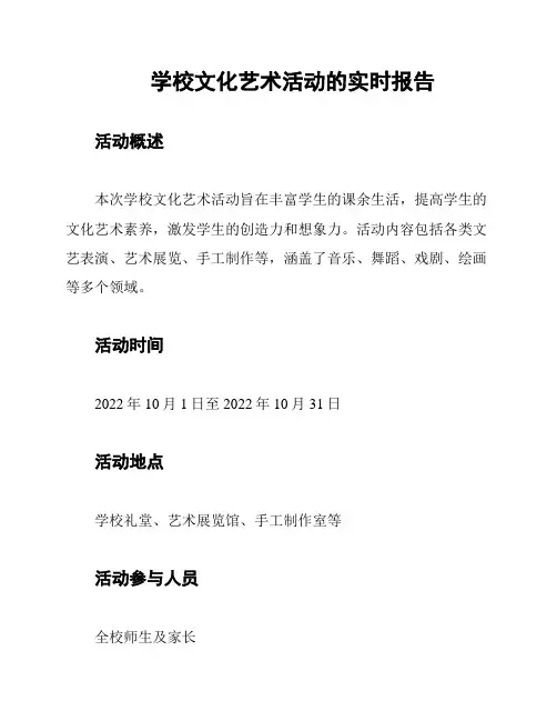 学校文化艺术活动的实时报告