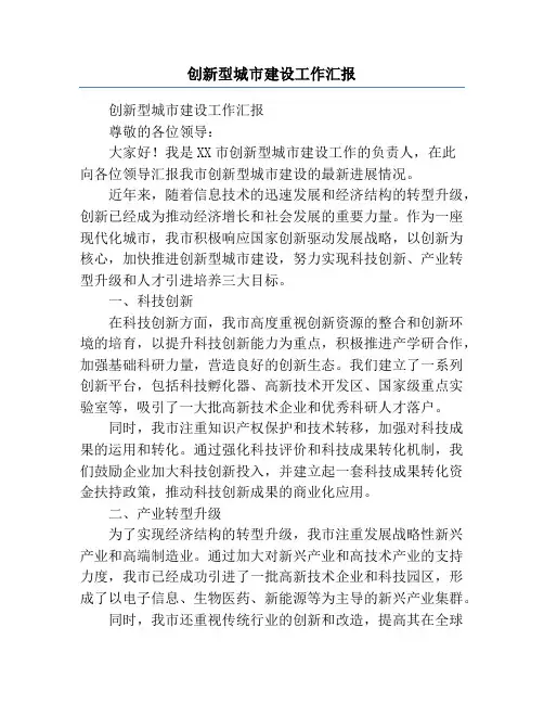 创新型城市建设工作汇报