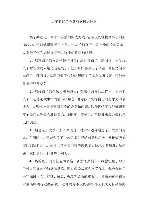 亲子共读的收获和感悟家长篇