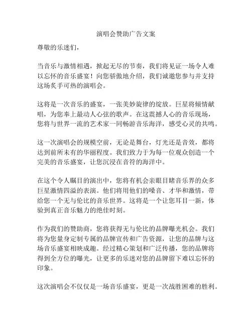 演唱会赞助广告文案