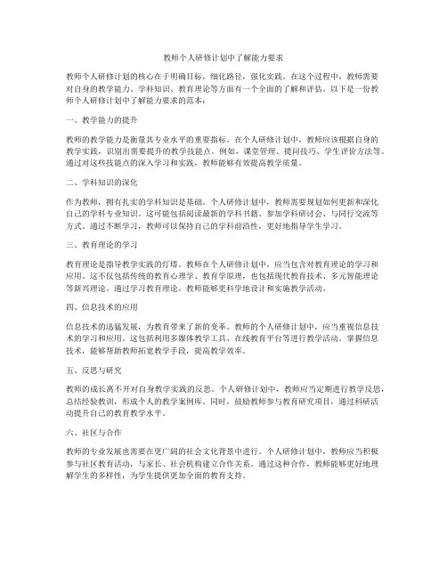 教师个人研修计划中了解能力要求