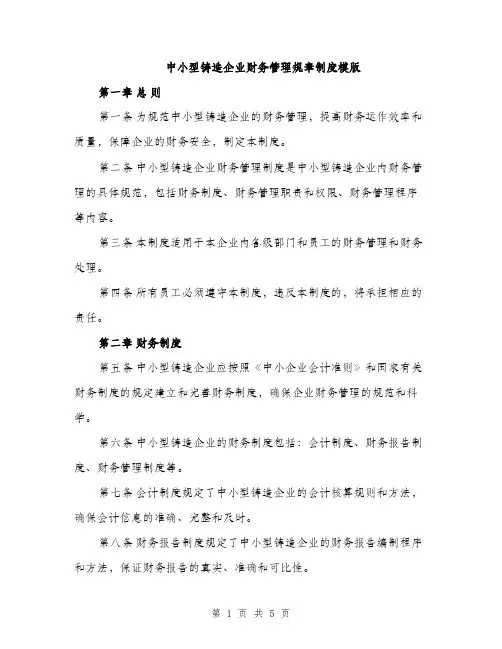 中小型铸造企业财务管理规章制度模版(二篇)