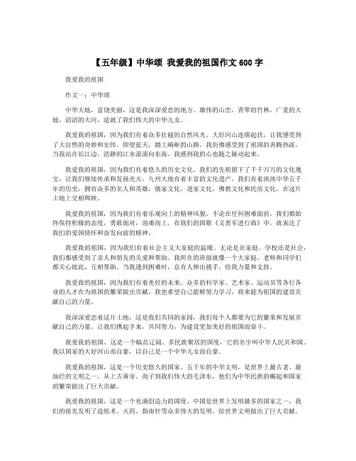 【五年级】中华颂 我爱我的祖国作文600字