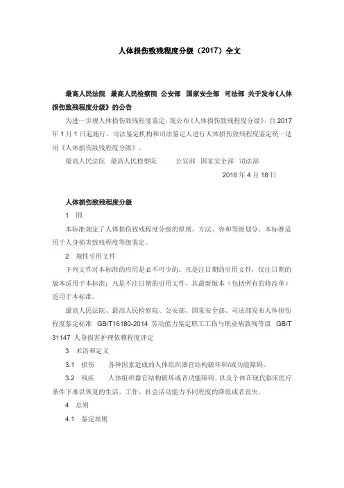 人体损伤致残程度分级(2017)全文