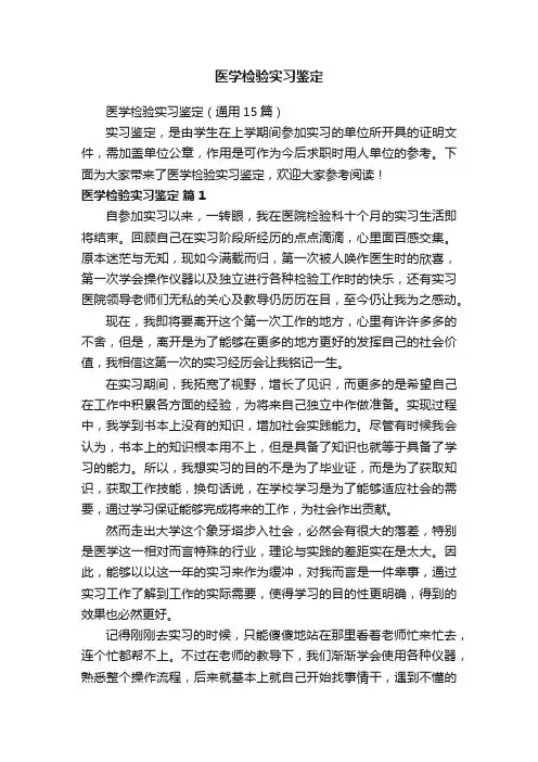 医学检验实习鉴定